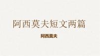 人教部编版八年级下册第二单元6 阿西莫夫短文两篇恐龙无处不有课文配套ppt课件