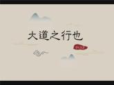 第22课《大道之行也》课件（20张PPT）2021-2022学年部编版语文八年级下册