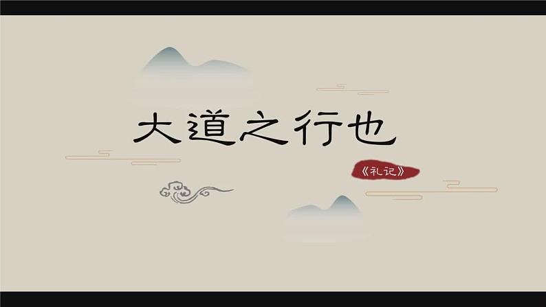第22课《大道之行也》课件（20张PPT）2021-2022学年部编版语文八年级下册第2页