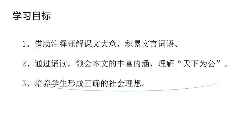第22课《大道之行也》课件（20张PPT）2021-2022学年部编版语文八年级下册第3页