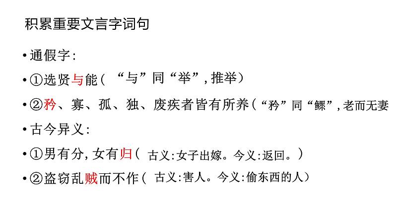 第22课《大道之行也》课件（20张PPT）2021-2022学年部编版语文八年级下册第8页