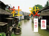第1课《社戏》课件（共38页）2021-2022学年部编版语文八年级下册