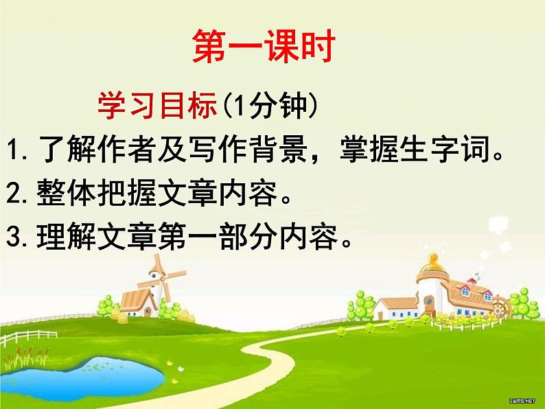 第1课《社戏》课件（共38页）2021-2022学年部编版语文八年级下册02