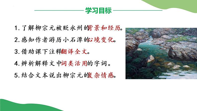 第10课《小石潭记》课件（共18张PPT）2021-2022学年部编版语文八年级下册第2页