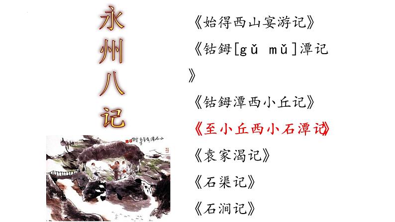 第10课《小石潭记》课件（共18张PPT）2021-2022学年部编版语文八年级下册第4页