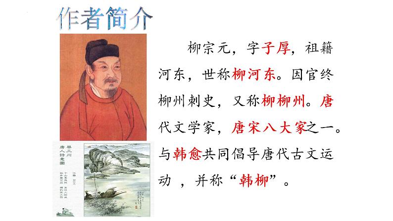 第10课《小石潭记》课件（共18张PPT）2021-2022学年部编版语文八年级下册第5页