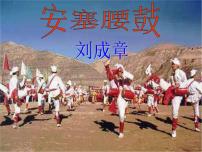 初中语文安塞腰鼓教学课件ppt
