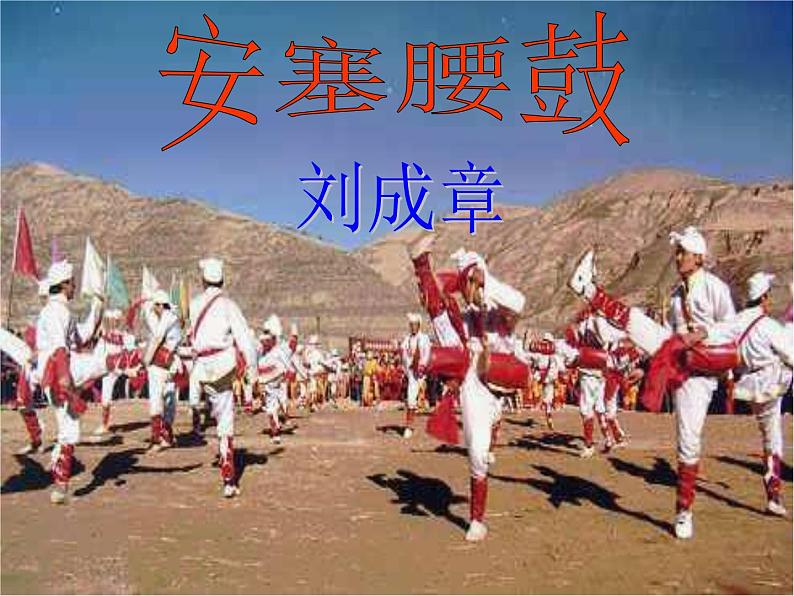 第3课《安塞腰鼓》课件（共33页）2021-2022学年部编版语文八年级下册01