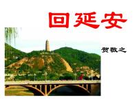 人教部编版八年级下册第一单元2 回延安课文课件ppt