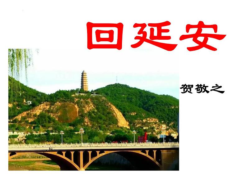 第2课《回延安》课件（共37页）2021-2022学年部编版语文八年级下册第1页