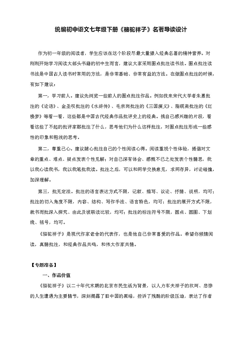 《骆驼祥子》名著导读教学设计2021-2022学年部编版语文七年级下册01