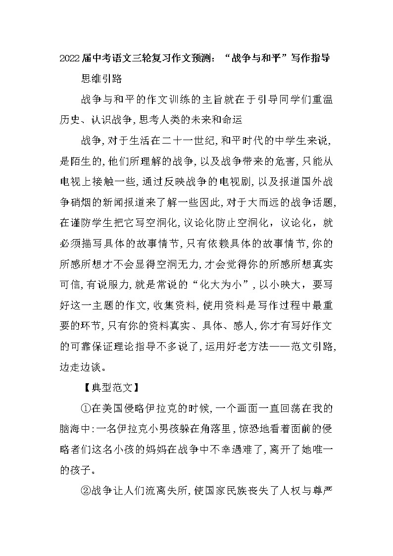 2022年中考语文三轮复习作文预测：“战争与和平”写作指导第1页