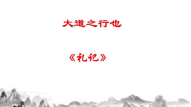 第22课《大道之行也》课件 部编版语文八年级下册01