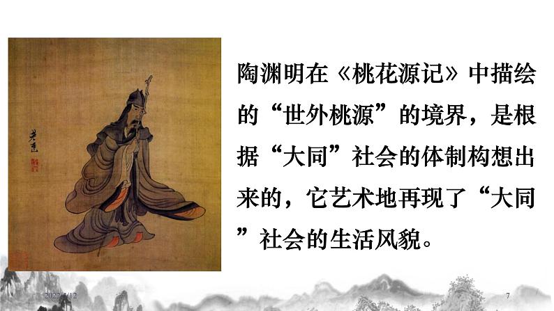 第22课《大道之行也》课件 部编版语文八年级下册07