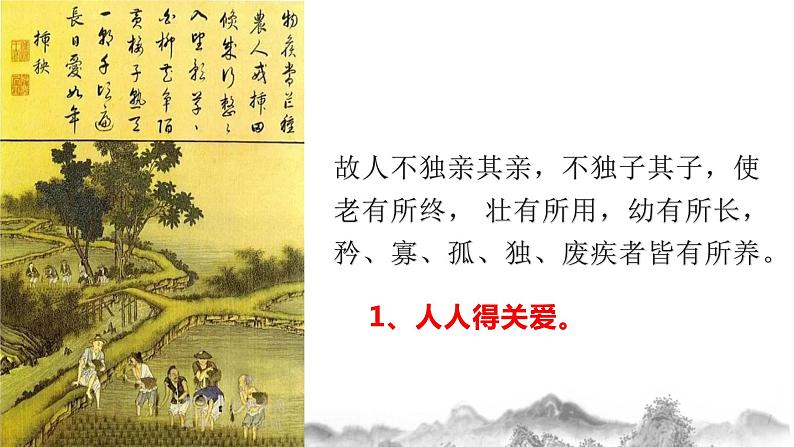 第22课《大道之行也》课件 部编版语文八年级下册08