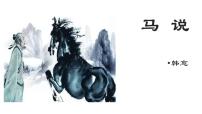 初中语文人教部编版八年级下册马说优质课ppt课件