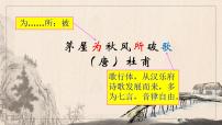 人教部编版八年级下册茅屋为秋风所破歌试讲课课件ppt