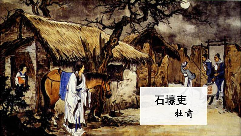 第24课《石壕吏》课件  部编版语文八年级下册第1页
