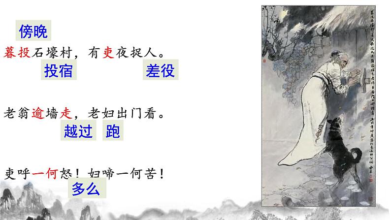 第24课《石壕吏》课件  部编版语文八年级下册第7页