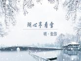 第13课《湖心亭看雪》课件 部编版语文九年级上册