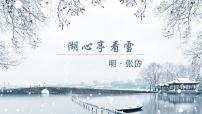 初中人教部编版13* 湖心亭看雪优质课ppt课件