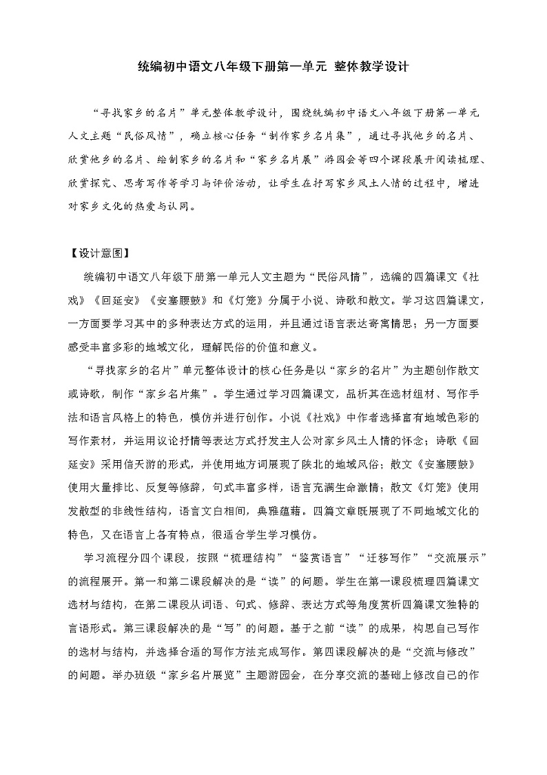 第一单元整体教学设计2021—2022学年部编版语文八年级下册第1页