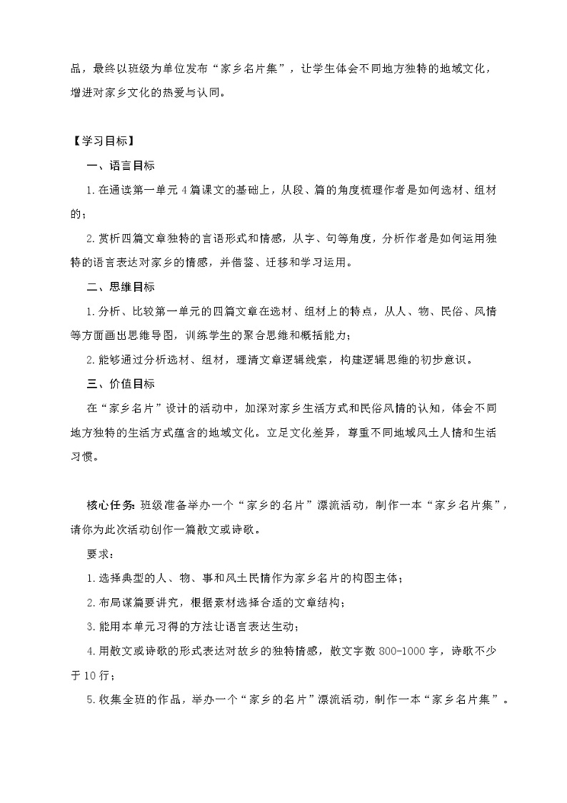 第一单元整体教学设计2021—2022学年部编版语文八年级下册第2页