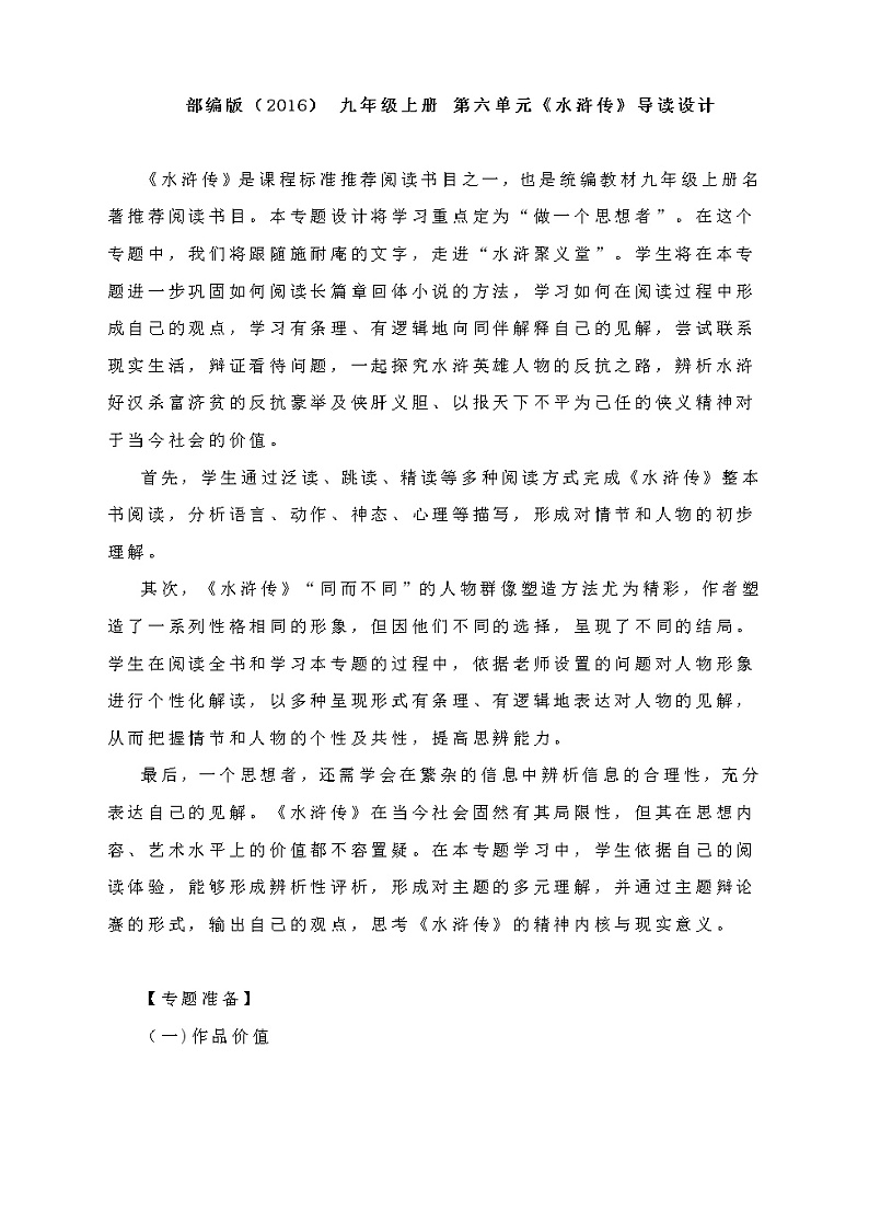 名著《水浒传》导读设计2021-2022学年部编版语文九年级上册第1页