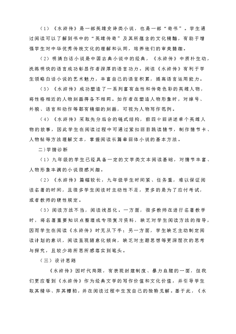 名著《水浒传》导读设计2021-2022学年部编版语文九年级上册第2页