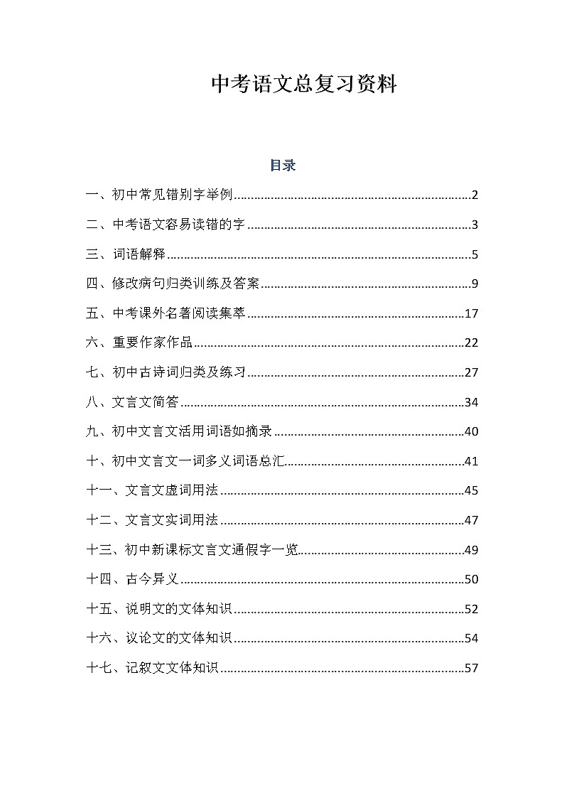 中考语文总复习资料01