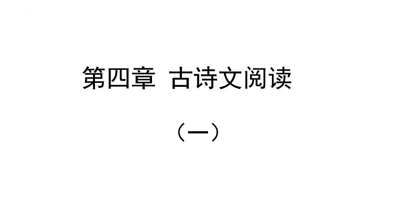 2022年中考语文专项复习-古诗文阅读课件（共43页）第1页