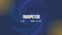人教部编版七年级下册名著导读 《海底两万里》：快速阅读课前预习ppt课件