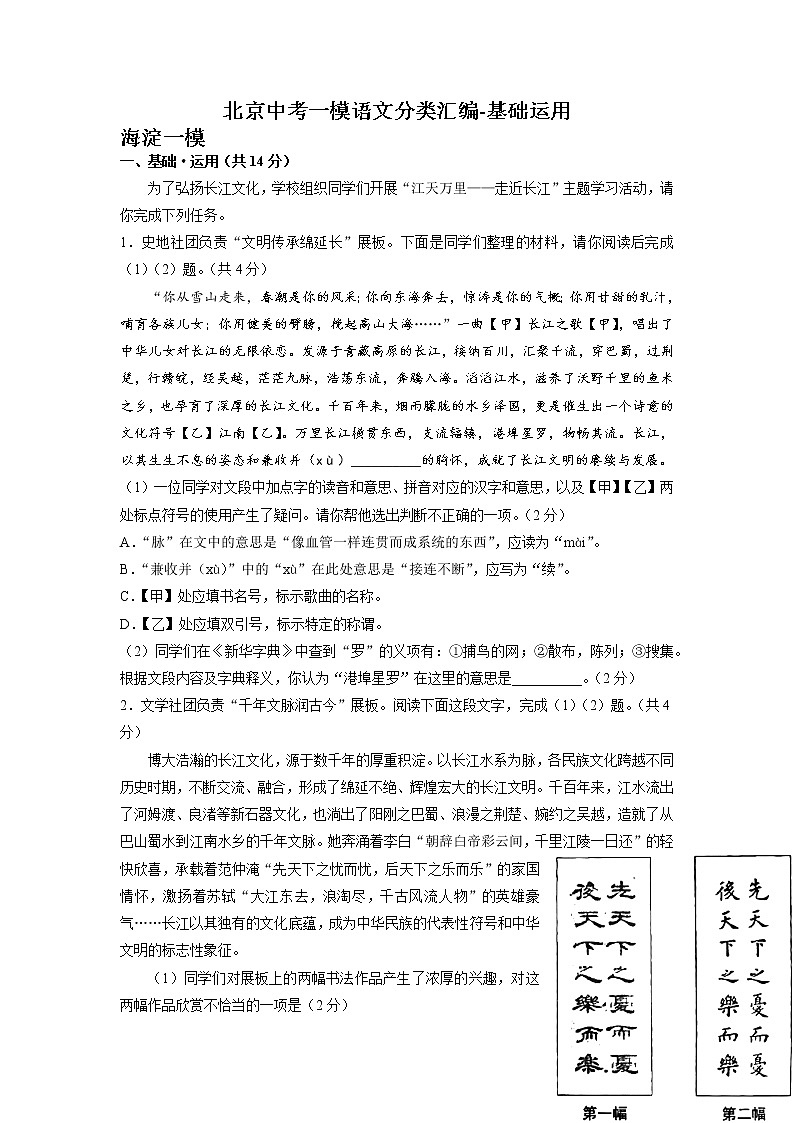2022年北京市各地中考一模语文试题分类汇编：基础运用第1页
