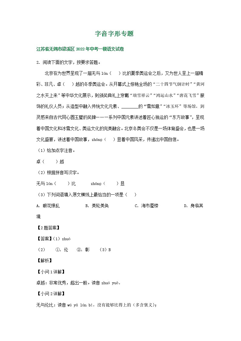 2022年江苏省无锡市中考语文模拟试卷分类汇编：字音字形专题第1页
