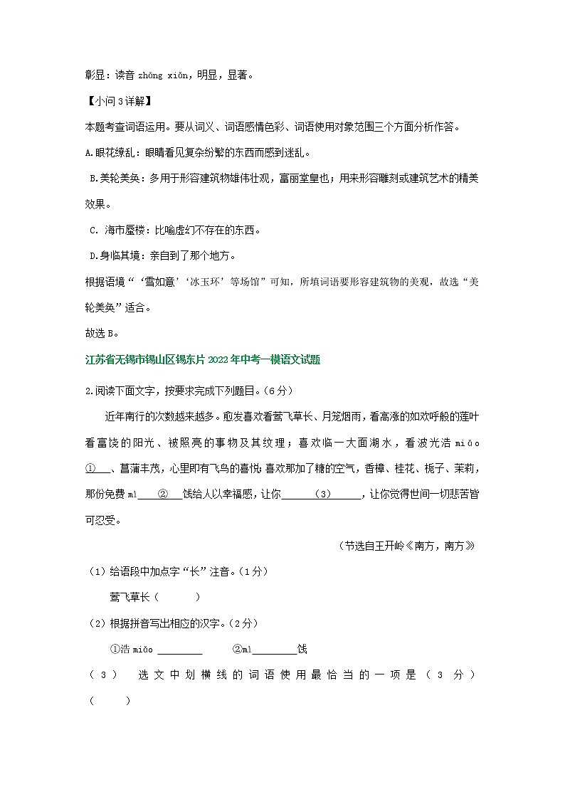2022年江苏省无锡市中考语文模拟试卷分类汇编：字音字形专题第2页