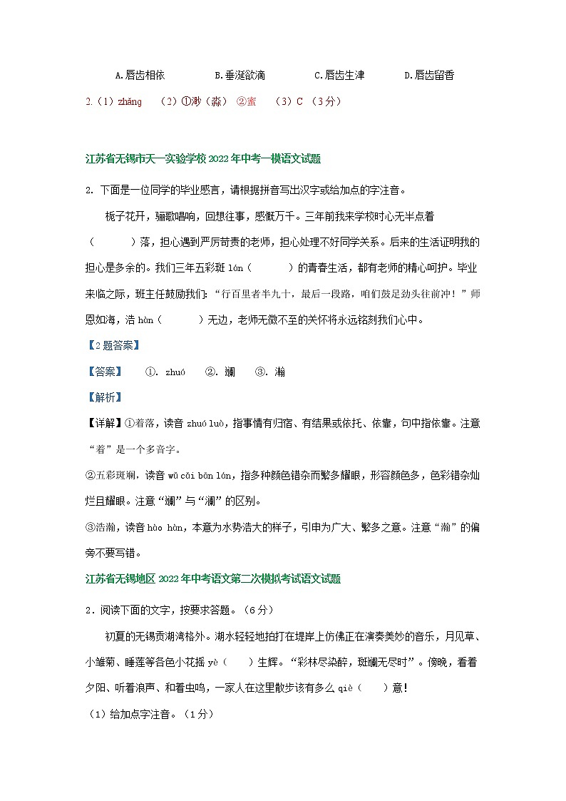 2022年江苏省无锡市中考语文模拟试卷分类汇编：字音字形专题第3页