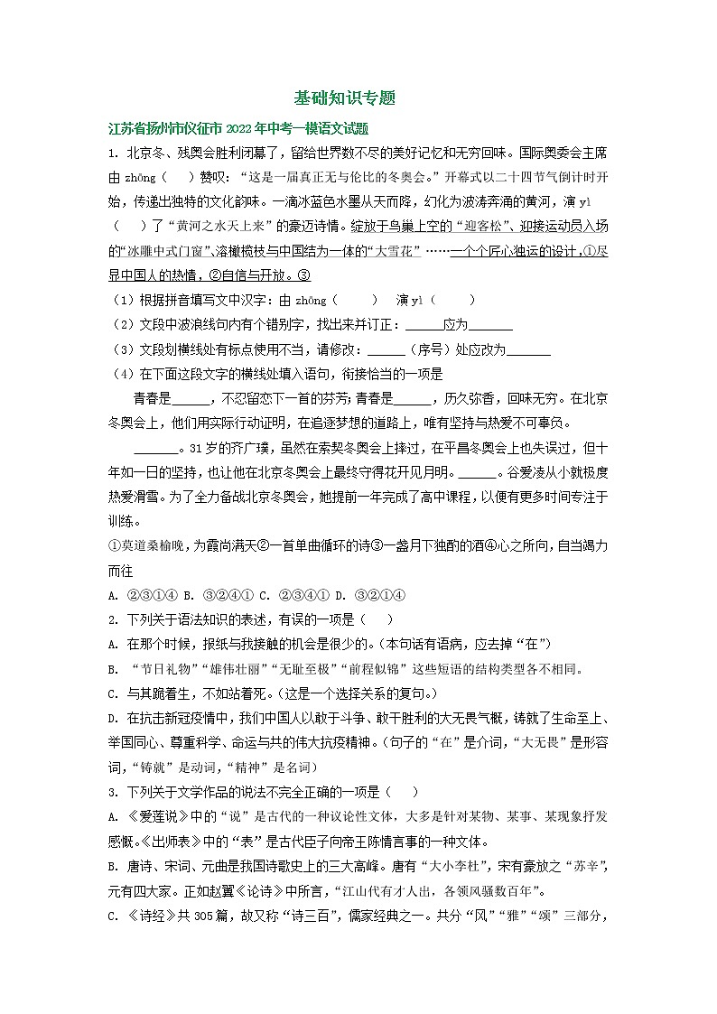 2022年江苏省扬州市中考语文模拟试卷分类汇编：基础知识专题01
