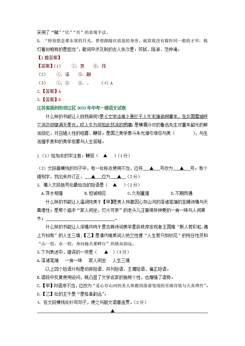 2022年江苏省扬州市中考语文模拟试卷分类汇编：基础知识专题02