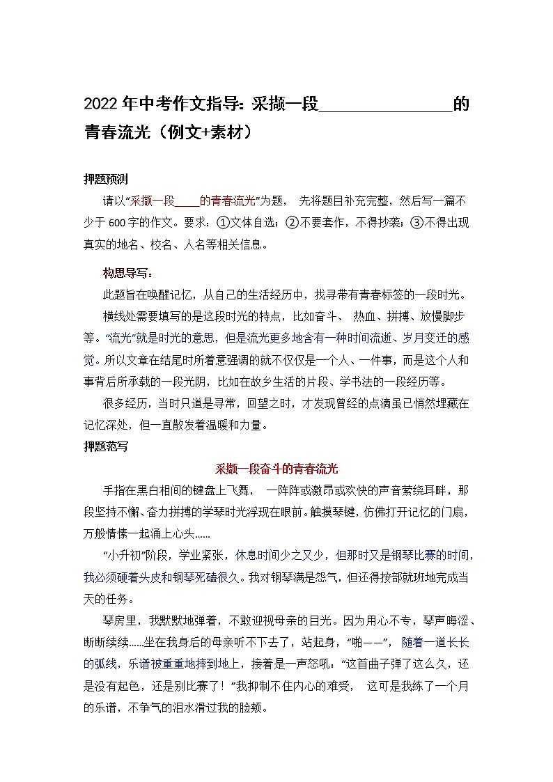 2022年中考语文作文指导：采撷一段——的青春流光（例文+素材）第1页