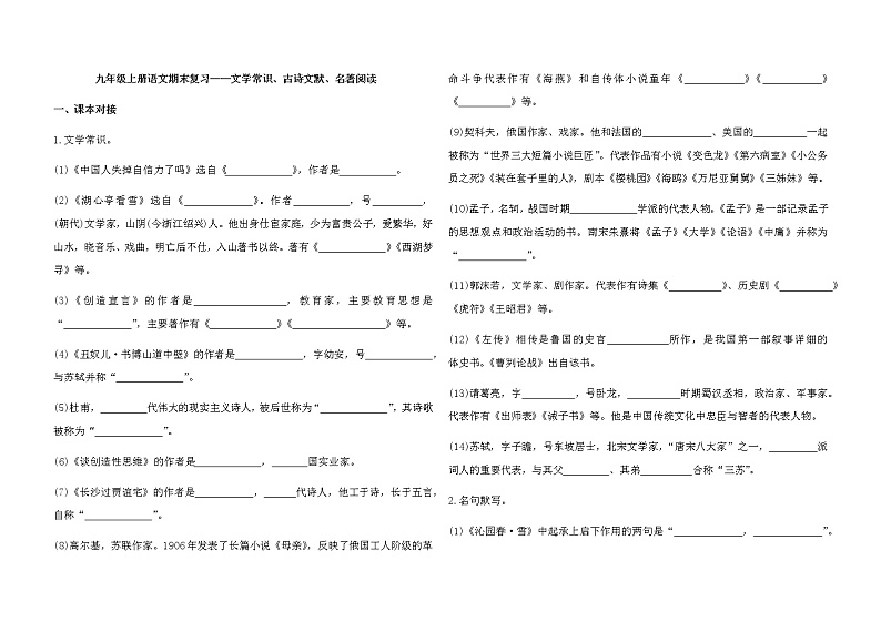 人教部编版九年级上册语文期末复习：文学常识古诗文默写名著阅读 试卷01