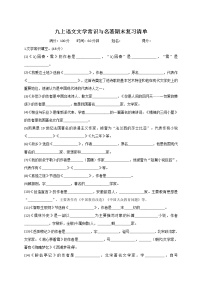 文学常识与名著期末复习清单-部编版九年级语文上册