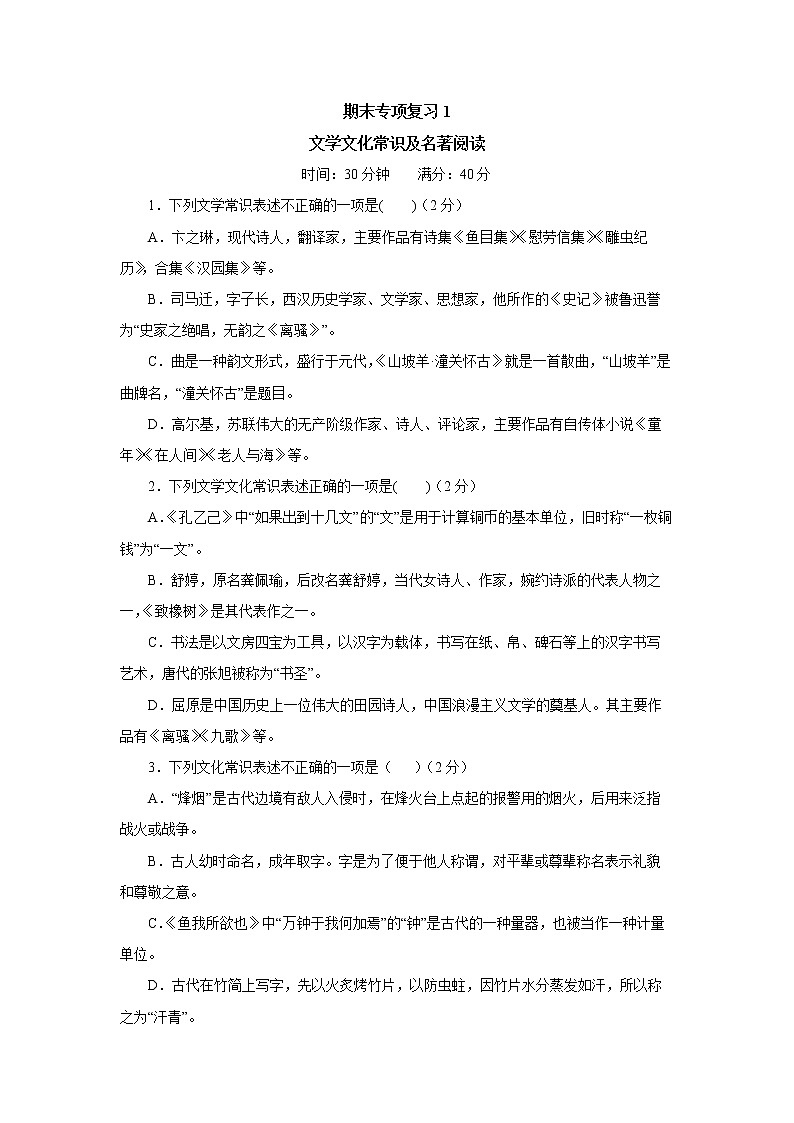 文学文化常识及名著阅读  2021-2022学年部编版语文九年级下册练习题01
