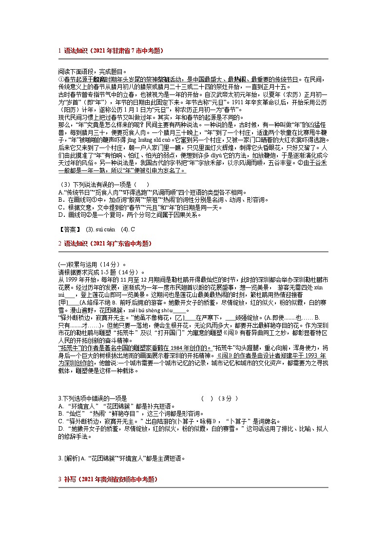 2021年全国各地中考试题分类汇编：语法知识第1页