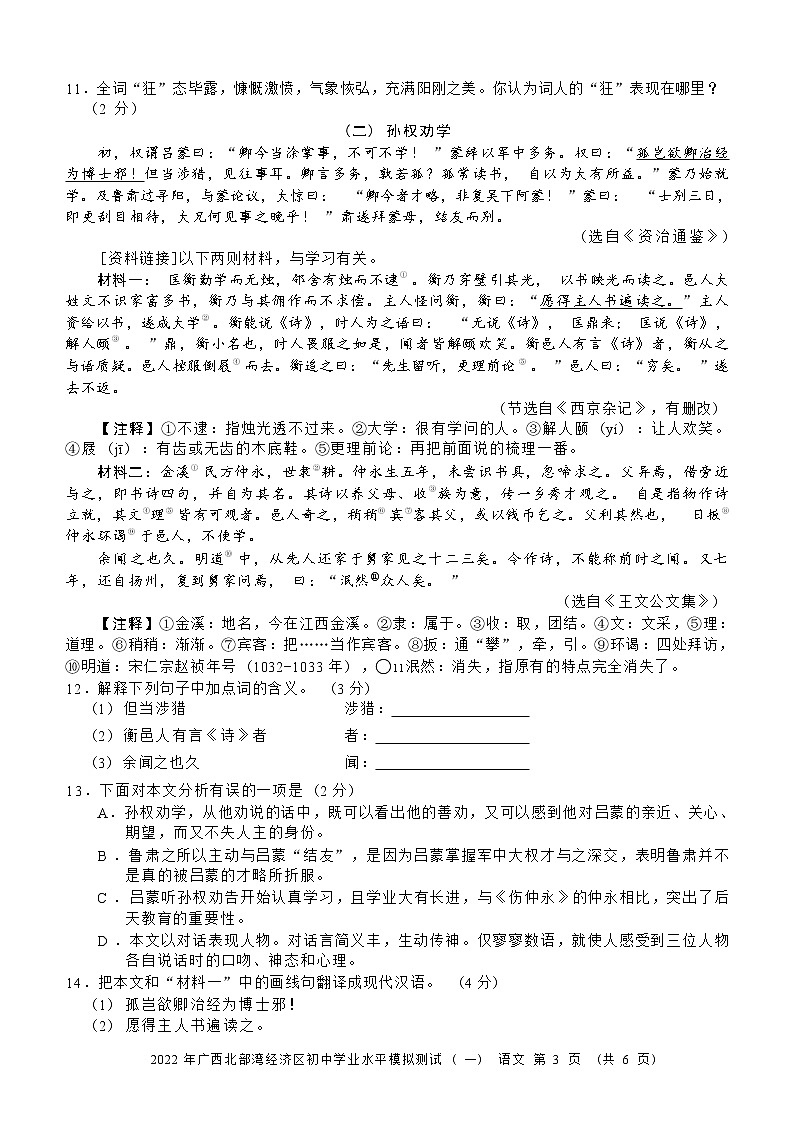 2022年广西北部湾经济区初中学业水平模拟测试语文试题（有答案）03