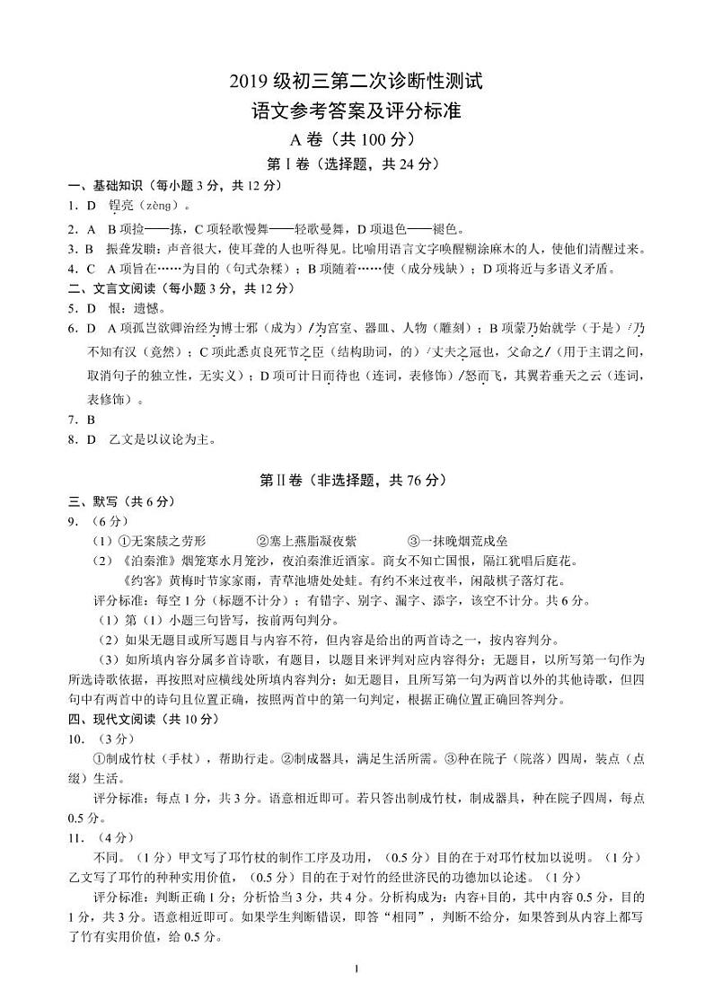 2019级初三第二次诊断性测试语文参考答案及评分标准第1页