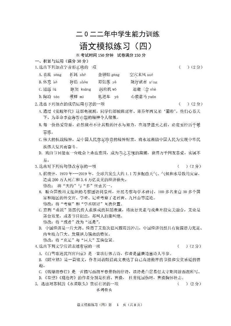 2022年辽宁省铁岭市中学生能力训练语文模拟练习（四）（有答案）第1页
