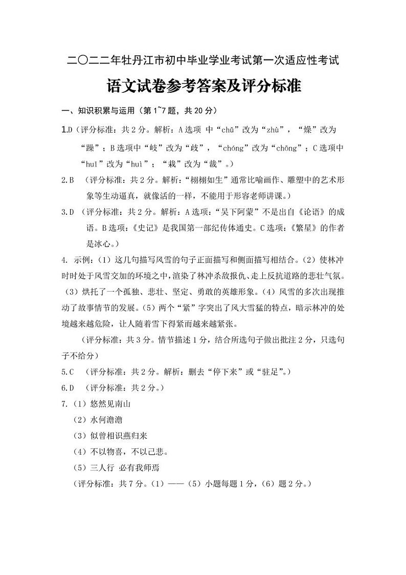 2022年黑龙江省牡丹江市中考一模语文试题（有答案）01