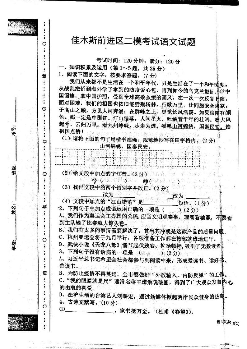 2022年黑龙江省佳木斯市前进区中考二模语文试题（无答案）01