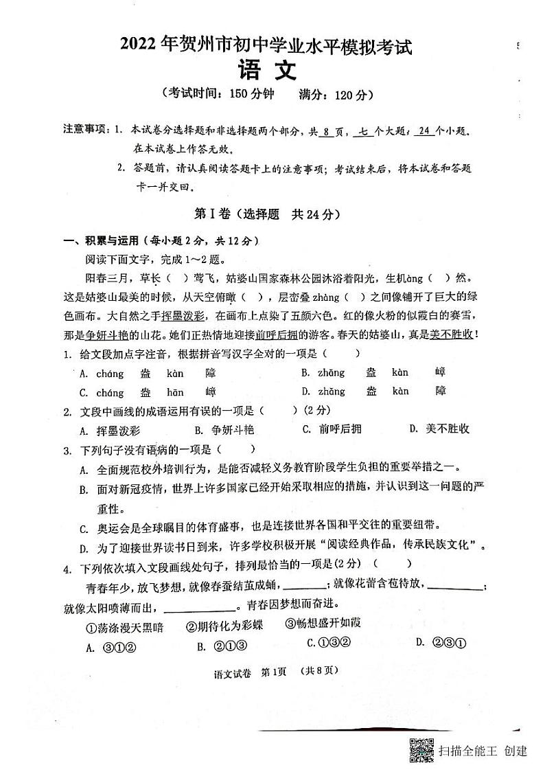 2022年广西贺州市初中学业水平模拟考试语文试题（二模）（有答案）01