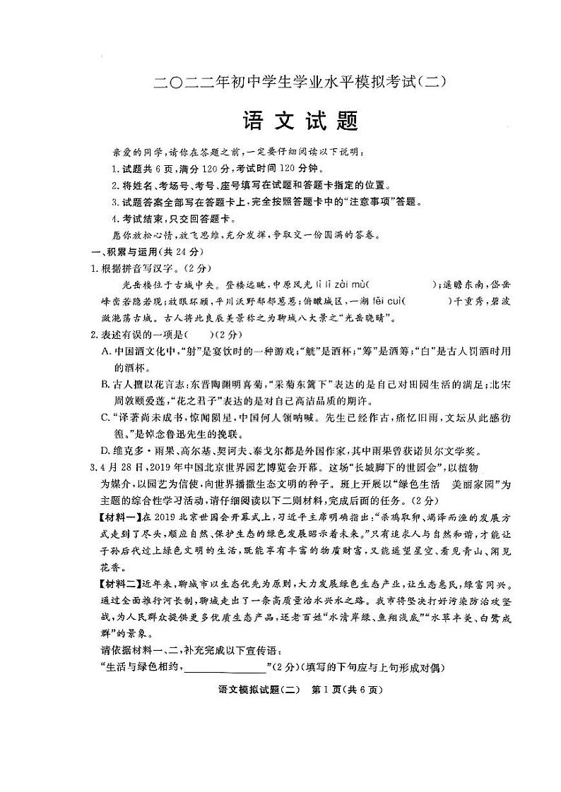 2022年山东省聊城市东昌府区中考二模语文试题（无答案）01